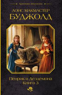 Пенрик и Дездемона. Книга 3 (Сборник)
