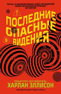 Последние опасные видения (сборник)