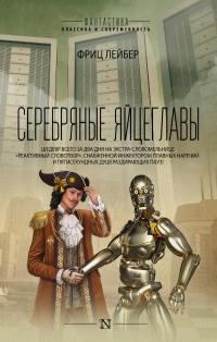 Серебряные яйцеглавы (сборник)