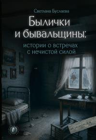 Былички и бывальщины. Истории о встречах с нечистой силой