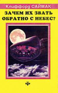 Зачем их звать обратно с небес?