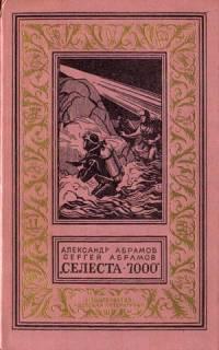 Селеста 7000
