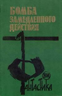 Бомба замедленного действия