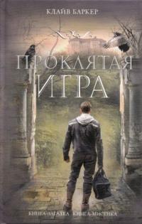 Проклятая игра
