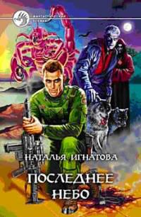 Последнее небо