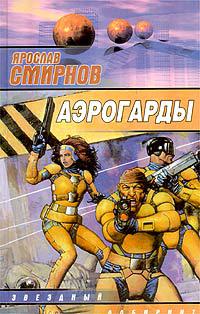 Аэрогарды