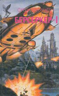 Берсеркер