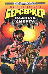Планета Берсеркера (Планета смерти)