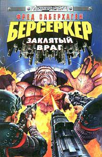 Заклятый враг (Сборник)