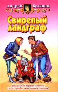 Свирепый ландграф