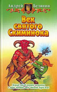 Век святого скиминока