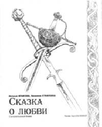 Сказка о любви