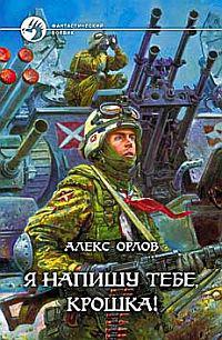 Я напишу тебе, Крошка
