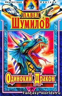 Последний повелитель