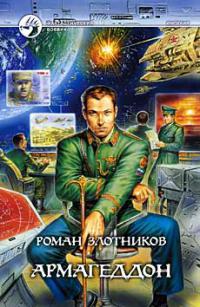 Армагеддон