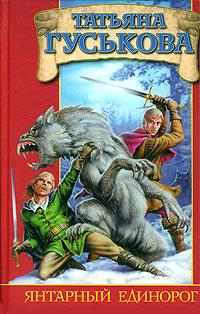 Янтарный единорог