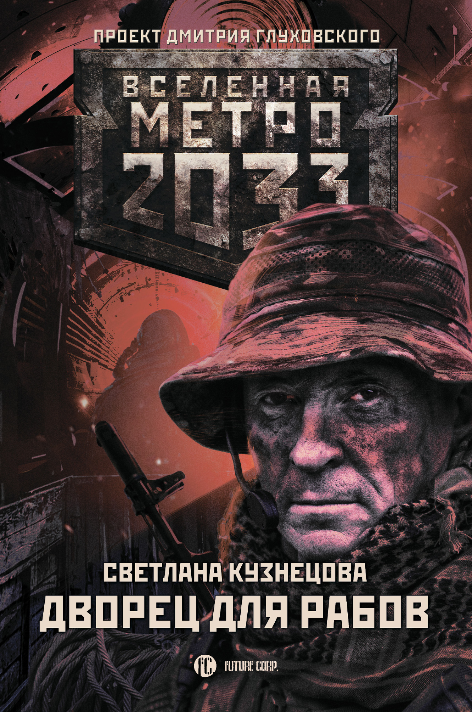 Метро 2033 легаси