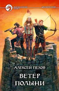 Ветер Полыни