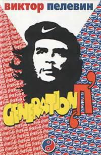 Generation «П»