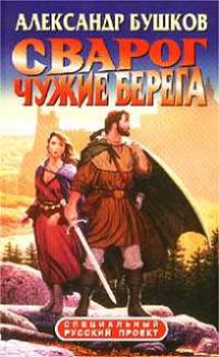 Чужие берега