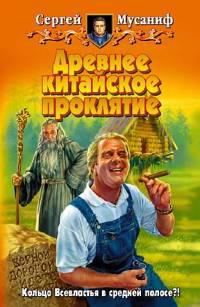 Древнее китайское проклятие