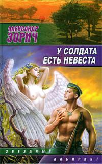 У солдата есть невеста (сборник)