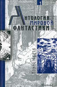 Антология мировой фантастики