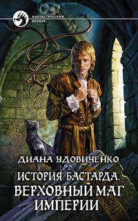 История Бастарда. Верховный маг империи.