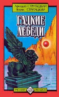 Гадкие лебеди