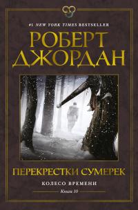 Перекрестки Сумерек