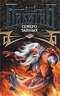 Семеро тайных