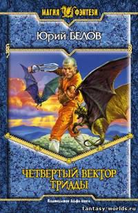 Четвертый вектор триады