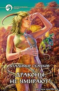Драконы не умирают!
