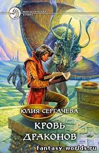 Кровь драконов
