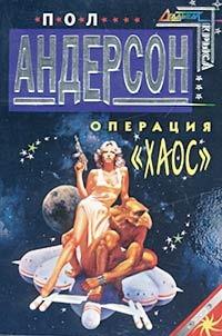 Операция «Хаос»