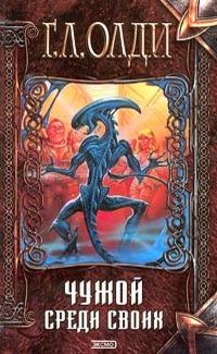 Чужой среди своих (Сборник)