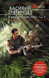 Ловите конский топот, том 2
