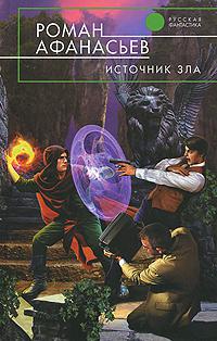 Источник Зла