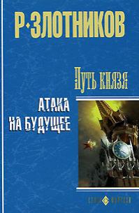 Атака на будущее