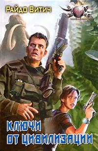 Ключи от цивилизации