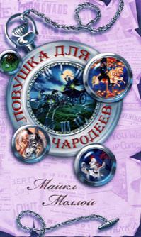 Ловушка для чародеев