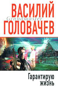 Гарантирую жизнь