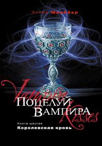 Королевская кровь  
