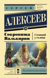 Сокровища Валькирии. Стоящий у Солнца