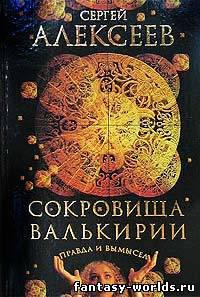 Сокровища Валькирии. Правда и вымысел