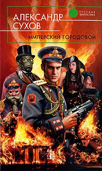 Имперский городовой
