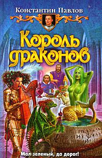 Король драконов