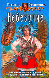 Невезучие