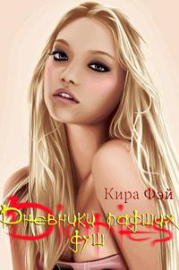 Дневники падших душ