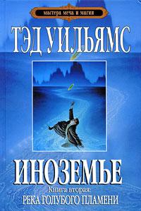 Река голубого пламени